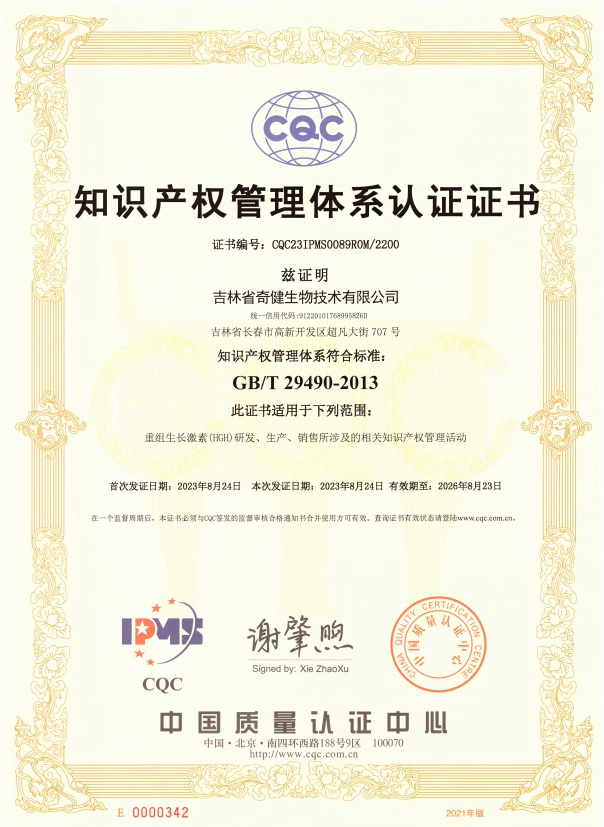 奇健生物“重組生長激素（HGH）研發、生產、銷售”，榮獲中國質量認證中心頒布的《知識產權管理體系認證證書》